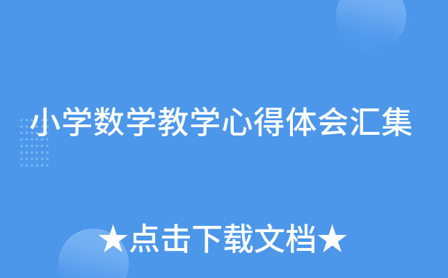 小开云kaiyun(中国)数开云kaiyun(中国)教开云kaiyun(中国)心得体会汇集