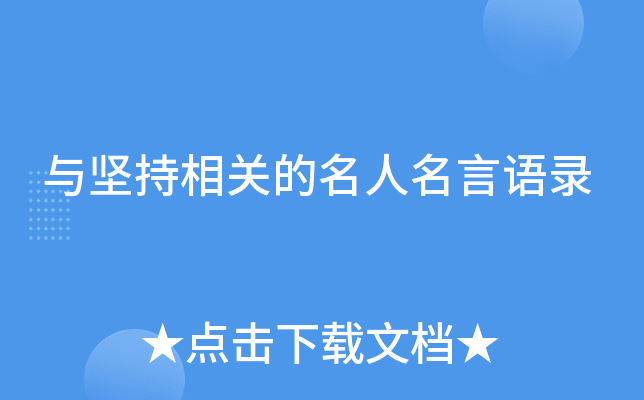 与坚持相关的名人名言语录