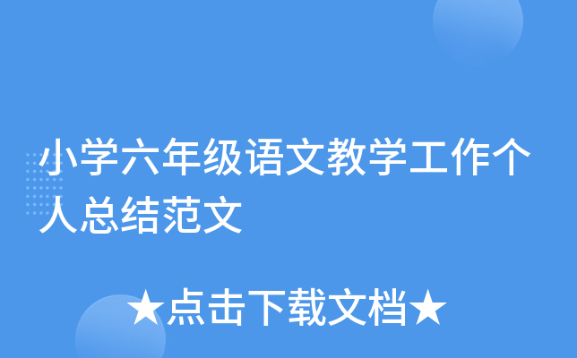 小开云kaiyun(中国)六年级语文教开云kaiyun(中国)工作个人总结范文