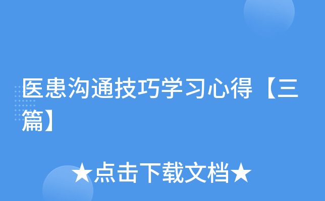 医患沟通技巧开云kaiyun(中国)习心得【三篇】