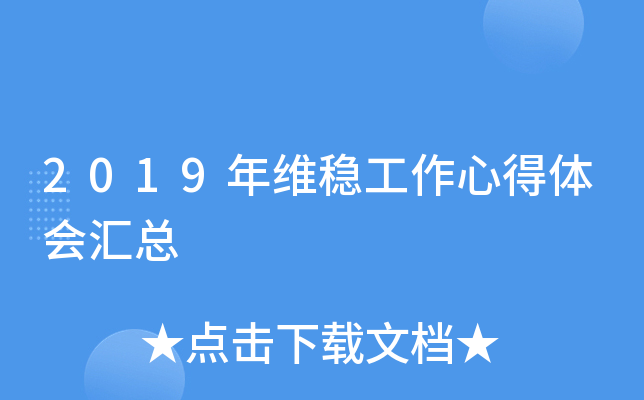 2019年维稳工作心得体会汇总