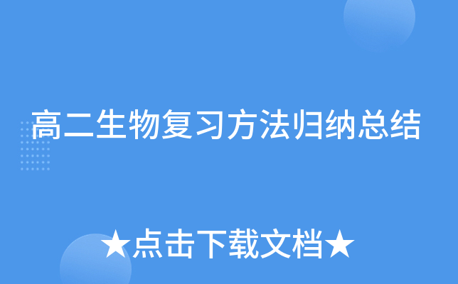 高二生物复习方法归纳总结