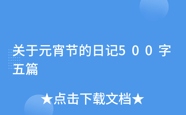 关于元宵节的日记500字五篇