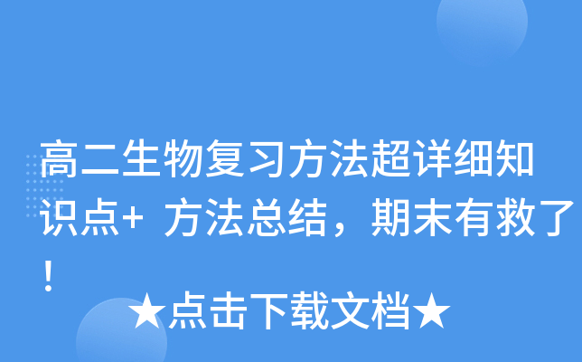 高二生物复习方法超详细知识点+方法总结，期末有救了！