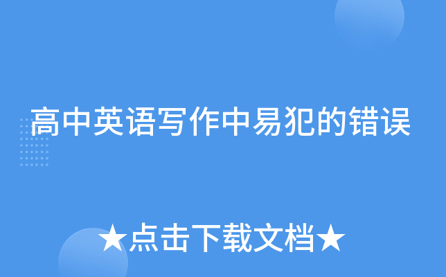 高中英语写作中易犯的错误