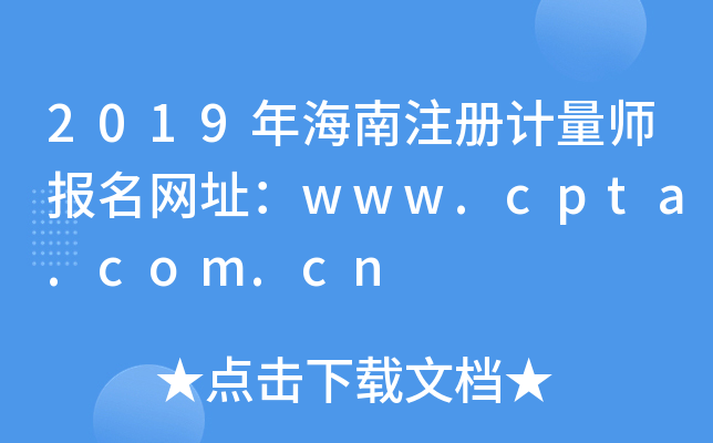 2019年海南注册计量师报名网址：www.cpta.com.cn