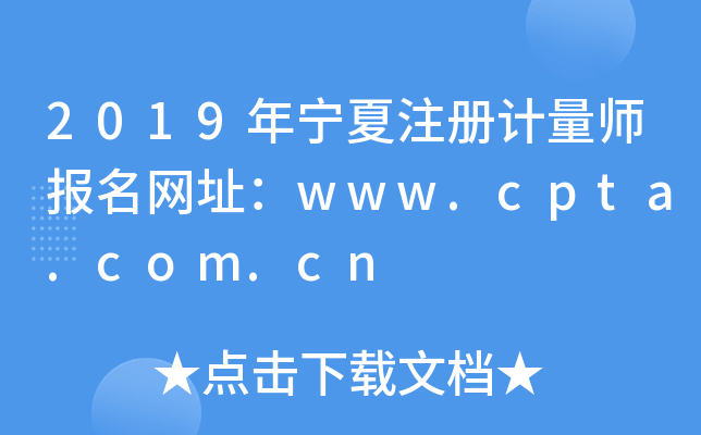 2019年宁夏注册计量师报名网址：www.cpta.com.cn