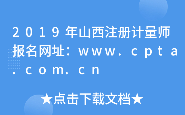 2019年山西注册计量师报名网址：www.cpta.com.cn