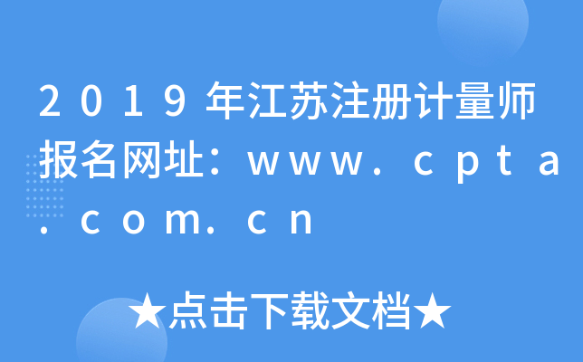 2019年江苏注册计量师报名网址：www.cpta.com.cn