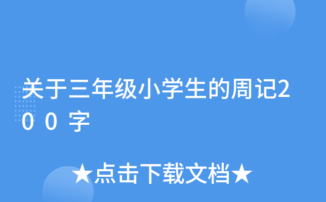 关于三年级小开云kaiyun(中国)生的周记200字