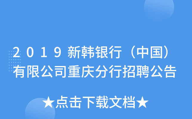 2019新韩银行（中国）有限公司重庆分行招聘公告