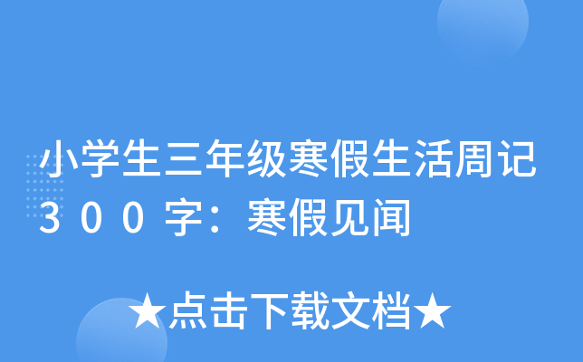 小开云kaiyun(中国)生三年级寒假生活周记300字：寒假见闻