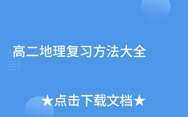 高二地理复习方法大全