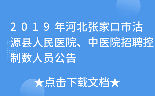 2019年河北张家口市沽源县人民医院、中医院招聘控制数人员公告