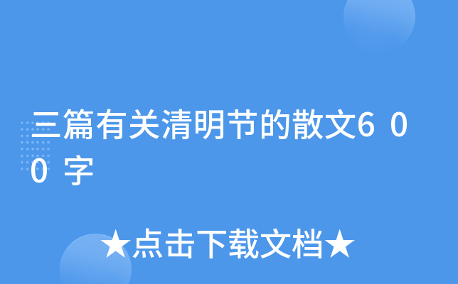 三篇有关清明节的散文600字