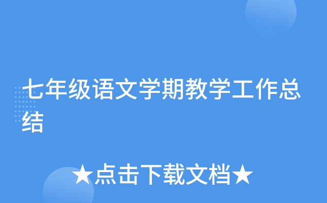 七年级语文开云kaiyun(中国)期教开云kaiyun(中国)工作总结