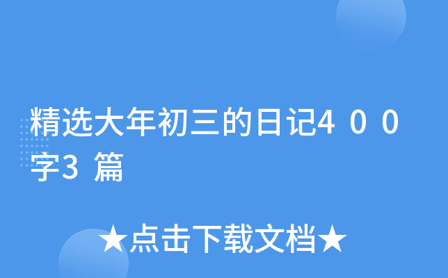 精选大年初三的日记400字3篇