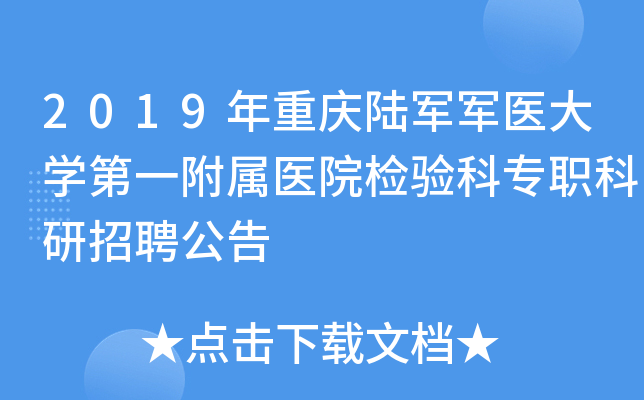 2019年重庆陆军军医大开云kaiyun(中国)第一附属医院检验科专职科研招聘公告