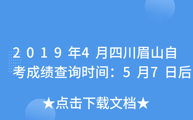 2019��4���Ĵ�üɽ�Կ��ɼ���ѯʱ�䣺5��7�պ�