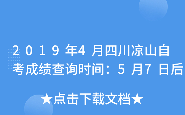 2019��4���Ĵ���ɽ�Կ��ɼ���ѯʱ�䣺5��7�պ�