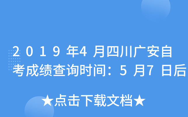 2019��4���Ĵ��㰲�Կ��ɼ���ѯʱ�䣺5��7�պ�