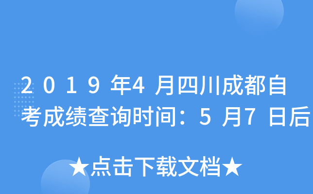 2019��4���Ĵ��ɶ��Կ��ɼ���ѯʱ�䣺5��7�պ�