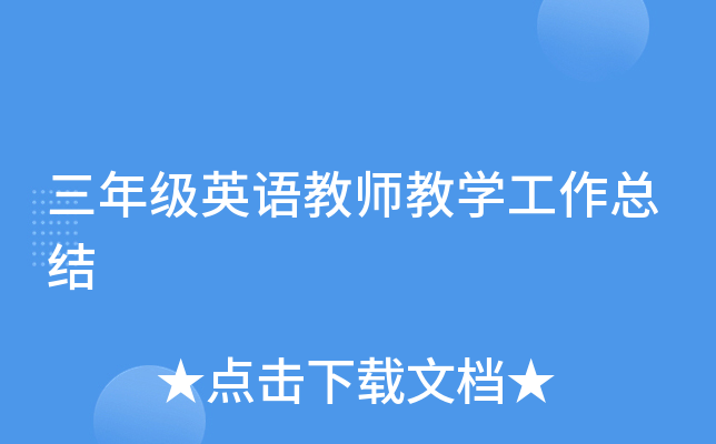 三年级英语教师教开云kaiyun(中国)工作总结