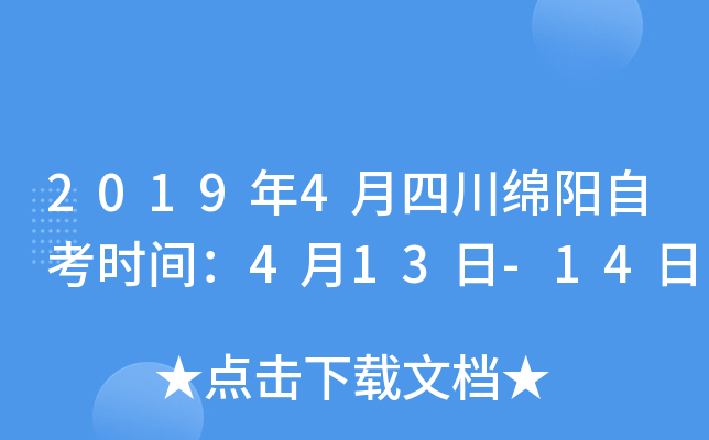 2019��4���Ĵ������Կ�ʱ�䣺4��13��-14��