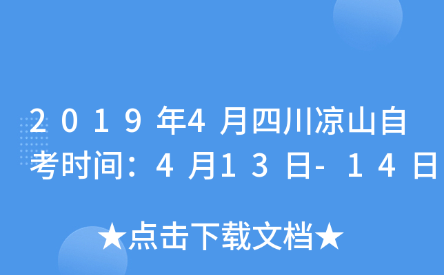 2019��4���Ĵ���ɽ�Կ�ʱ�䣺4��13��-14��