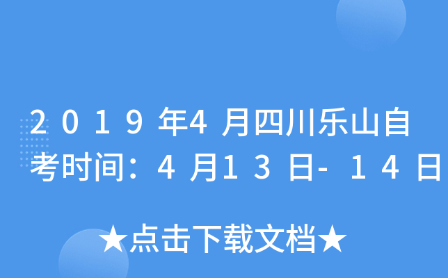 2019��4���Ĵ���ɽ�Կ�ʱ�䣺4��13��-14��