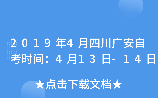 2019��4���Ĵ��㰲�Կ�ʱ�䣺4��13��-14��