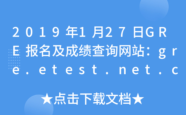 2019127GRE(bo)ɿԃW(wng)վgre.etest.net.cn