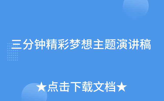 三分钟精彩梦想主题演讲稿