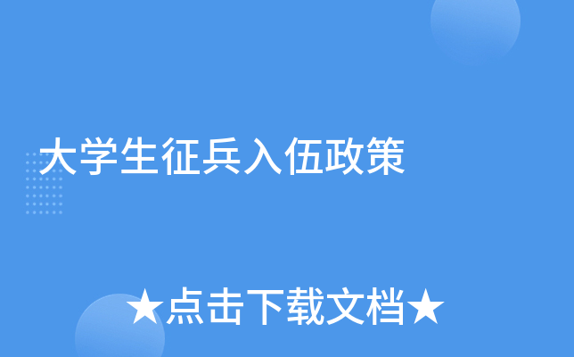 大学生征兵入伍政策