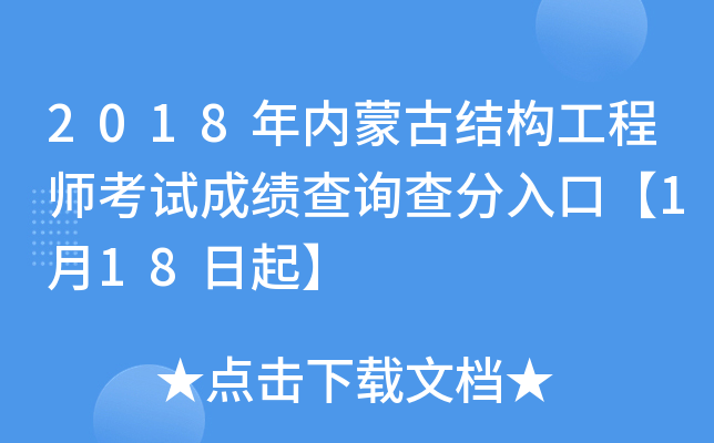 2018年内蒙古结构工程师考试成绩查询查分入口【1月18日起】