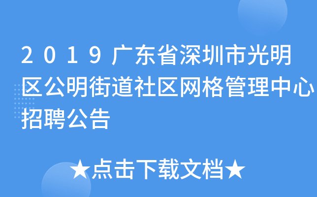 2019广东省深圳市光明区公明街道社区网格管理中心招聘公告