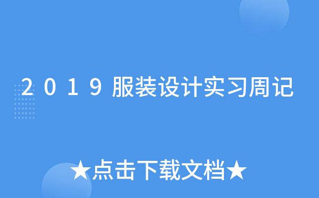 2019服装设计实习周记