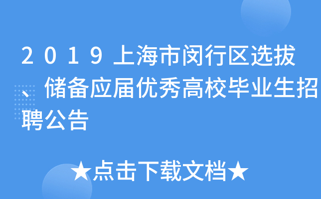 2019上海市闵行区选拔、储备应届优秀高校毕业生招聘公告