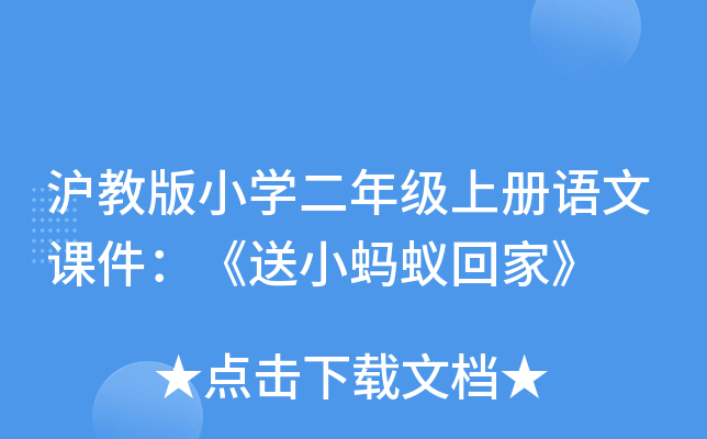 沪教版小开云kaiyun(中国)二年级上册语文课件：《送小蚂蚁回家》