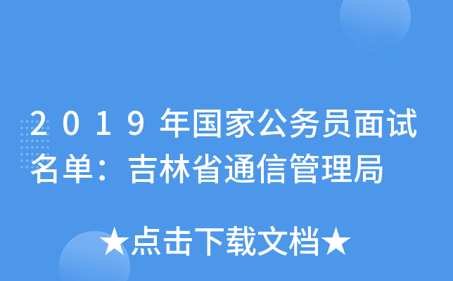 2019年国家公务员面试名单：吉林省通信管理局