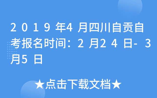 2019��4���Ĵ��Թ��Կ�����ʱ�䣺2��24��-3��5��