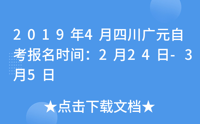 2019��4���Ĵ���Ԫ�Կ�����ʱ�䣺2��24��-3��5��