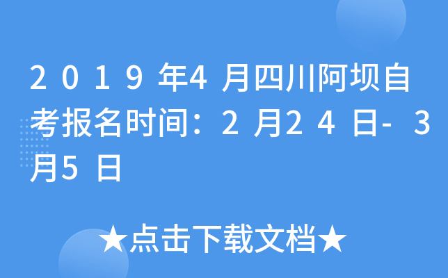 2019��4���Ĵ������Կ�����ʱ�䣺2��24��-3��5��