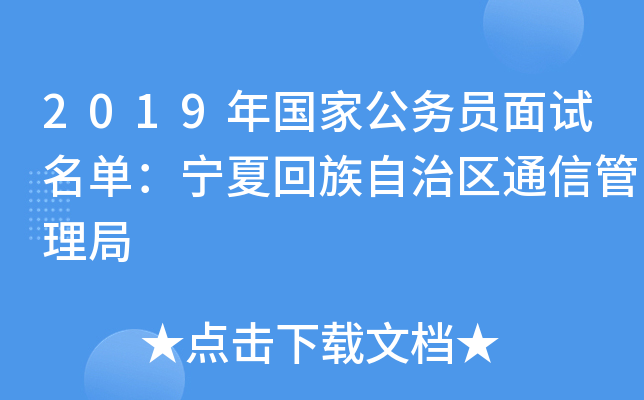 2019年国家公务员面试名单：宁夏回族自治区通信管理局