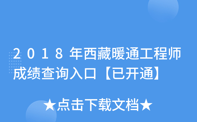 2018年西藏暖通工程师成绩查询入口【已开通】