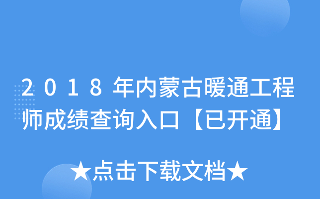 2018年内蒙古暖通工程师成绩查询入口【已开通】