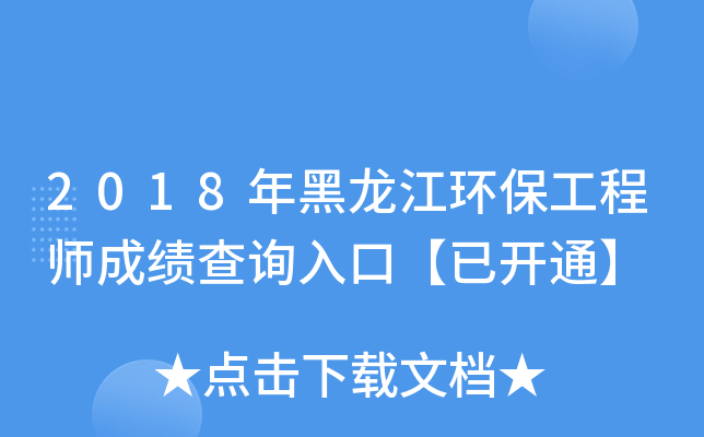 2018年黑龙江环保工程师成绩查询入口【已开通】
