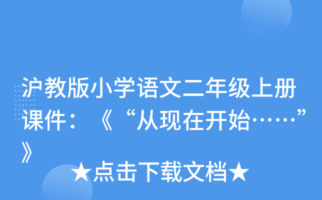 沪教版小开云kaiyun(中国)语文二年级上册课件：《“从现在开始……”》