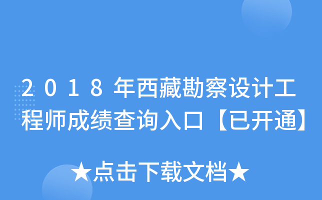2018年西藏勘察设计工程师成绩查询入口【已开通】