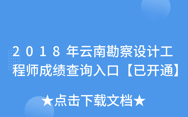 2018年云南勘察设计工程师成绩查询入口【已开通】